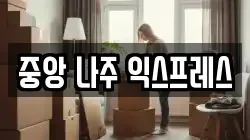 중앙 나주 익스프레스