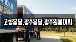 고향용달,광주용달,광주원룸이사