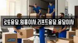 로또용달.원룸이사.리프트용달.용달이사