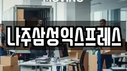 전라남도 나주시 송월동 이사,포장이사,반포장이사,원룸이사,사무실이사,용달이사,전국이사,보관이사