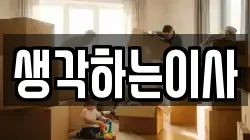 생각하는이사