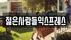 젊은사람들익스프레스