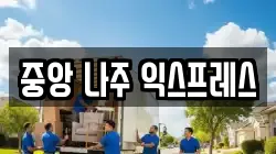 중앙 나주 익스프레스