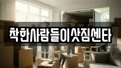 착한사람들이삿짐센타