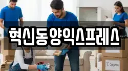 혁신동양익스프레스