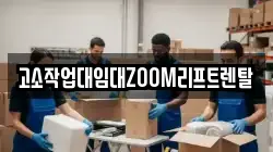 고소작업대임대ZOOM리프트렌탈