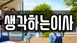 생각하는이사