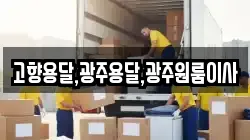 고향용달,광주용달,광주원룸이사