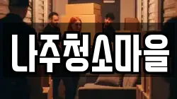 나주청소마을