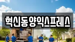 혁신동양익스프레스