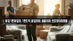 전라남도 나주시 용산동 이사,포장이사,반포장이사,원룸이사,사무실이사,용달이사,전국이사,보관이사
