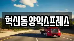 혁신동양익스프레스