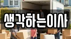 생각하는이사