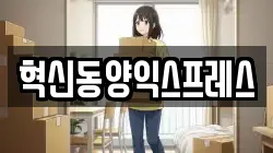 전라남도 나주시 운곡동 이사,포장이사,반포장이사,원룸이사,사무실이사,용달이사,전국이사,보관이사