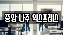 전라남도 나주시 죽림동 이사,포장이사,반포장이사,원룸이사,사무실이사,용달이사,전국이사,보관이사