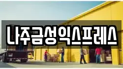나주금성익스프레스