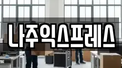 전라남도 나주시 중앙동 이사,포장이사,반포장이사,원룸이사,사무실이사,용달이사,전국이사,보관이사