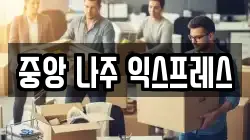 중앙 나주 익스프레스