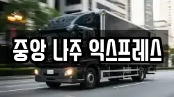 중앙 나주 익스프레스