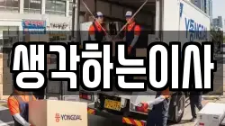 생각하는이사