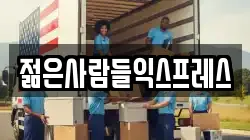 젊은사람들익스프레스