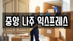 중앙 나주 익스프레스