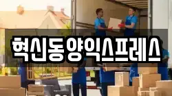 혁신동양익스프레스