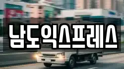 남도익스프레스