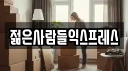 젊은사람들익스프레스