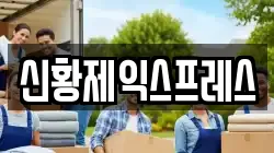신황제익스프레스