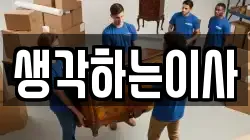 생각하는이사