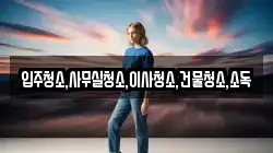입주청소,사무실청소,이사청소,건물청소,소독