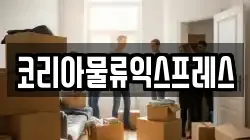 코리아물류익스프레스