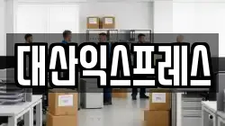 전라남도 담양군 이사,포장이사,반포장이사,원룸이사,사무실이사,용달이사,전국이사,보관이사