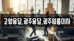 고향용달,광주용달,광주원룸이사