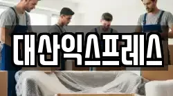 전라남도 담양군 대전면 이사,포장이사,반포장이사,원룸이사,사무실이사,용달이사,전국이사,보관이사