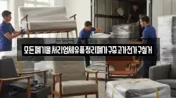 모든폐기물처리업체유품정리폐가구중고가전가구철거