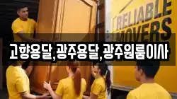 고향용달,광주용달,광주원룸이사