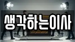생각하는이사