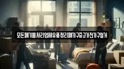 모든폐기물처리업체유품정리폐가구중고가전가구철거