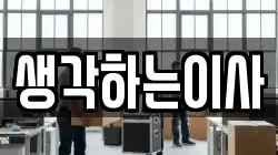 생각하는이사