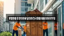 전라남도 담양군 창평면 이사,포장이사,반포장이사,원룸이사,사무실이사,용달이사,전국이사,보관이사