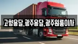 고향용달,광주용달,광주원룸이사