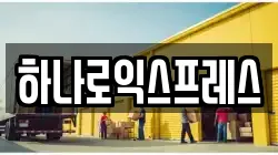 하나로익스프레스