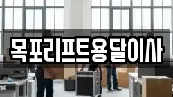 목포리프트용달이사