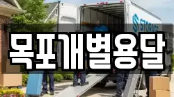 목포개별용달