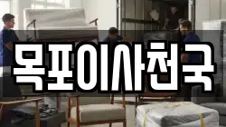 목포이사천국