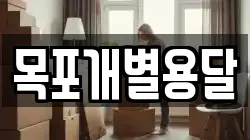 목포개별용달