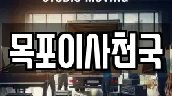 전라남도 목포시 경동2가 이사,포장이사,반포장이사,원룸이사,사무실이사,용달이사,전국이사,보관이사
