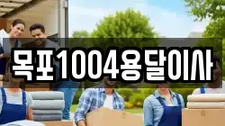 목포1004용달이사